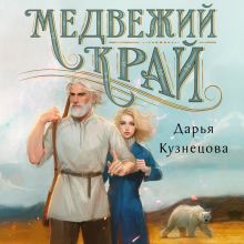 Обложка Медвежий край Дарья Кузнецова