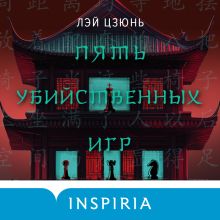 Обложка Пять убийственных игр Лэй Цзюнь