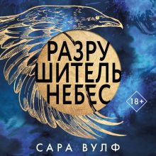 Обложка Разрушитель небес Сара Вулф
