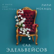 Обложка Сад эдельвейсов Лили Мокашь