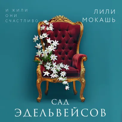Обложка Сад эдельвейсов Лили Мокашь