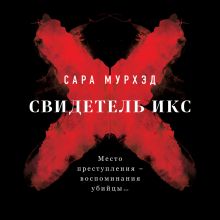 Обложка Свидетель Икс Сара Мурхэд