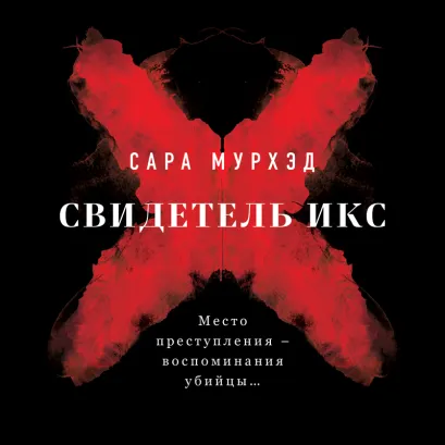 Обложка Свидетель Икс Сара Мурхэд