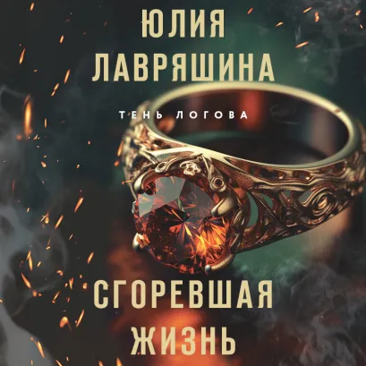 Обложка Сгоревшая жизнь Юлия Лавряшина