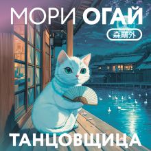 Обложка Танцовщица Мори Огай