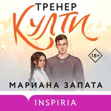 Обложка Тренер Култи Мариана Запата