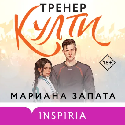 Обложка Тренер Култи Мариана Запата