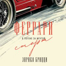 Обложка Феррари. В погоне за мечтой. Старт Энрико Брицци