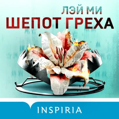 Обложка Шепот греха Лэй Ми