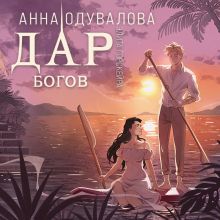 Обложка Элита Горскейра. Дар богов Анна Одувалова