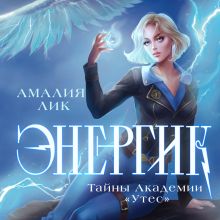 Обложка Энергик. Тайны Академии "Утес" Амалия Лик
