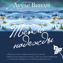 Тепло надежды (новое оформление)