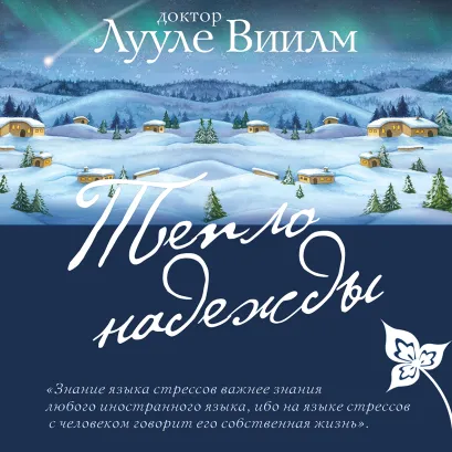 Обложка Тепло надежды Лууле Виилма