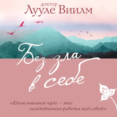 Обложка Без зла в себе Лууле Виилма