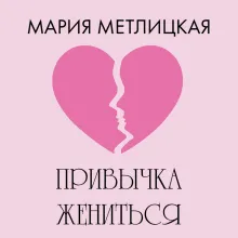 Привычка жениться