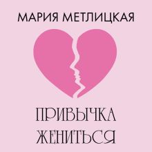 Обложка Привычка жениться Мария Метлицкая
