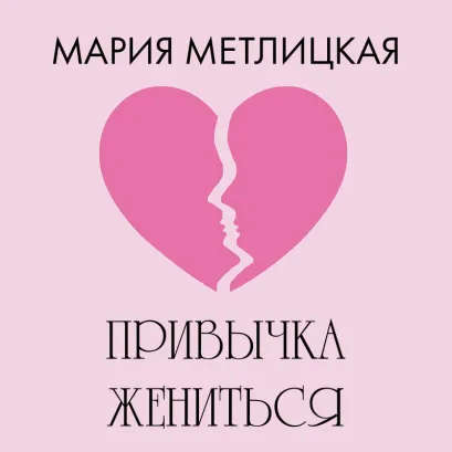 Обложка Привычка жениться Мария Метлицкая