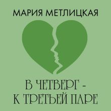Обложка В четверг – к третьей паре Мария Метлицкая