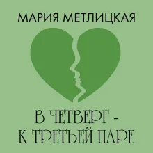 В четверг – к третьей паре