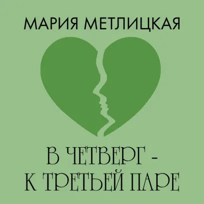 Обложка В четверг – к третьей паре Мария Метлицкая