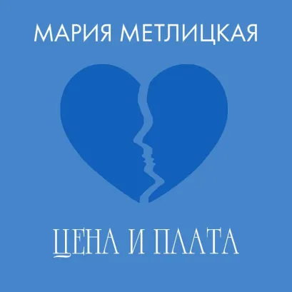 Обложка Цена и плата Мария Метлицкая