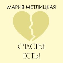 Обложка Счастье есть! Мария Метлицкая