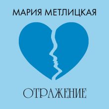 Обложка Отражение Мария Метлицкая