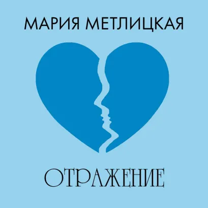 Обложка Отражение Мария Метлицкая