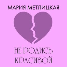 Обложка Не родись красивой Мария Метлицкая