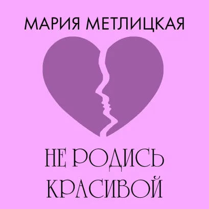 Обложка Не родись красивой Мария Метлицкая
