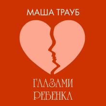 Обложка Глазами ребенка Маша Трауб