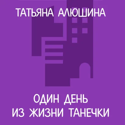 Обложка Один день из жизни Танечки Татьяна Алюшина