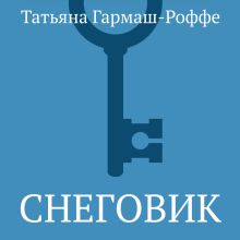 Обложка Снеговик Татьяна Гармаш-Роффе
