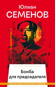 Обложка Бомба для председателя Юлиан Семенов