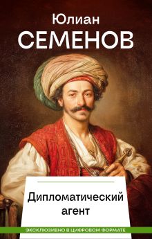 Дипломатический агент