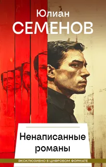 Ненаписанные романы