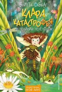 Обложка Клара Катастрофея и великий переполох Бритта Саббаг