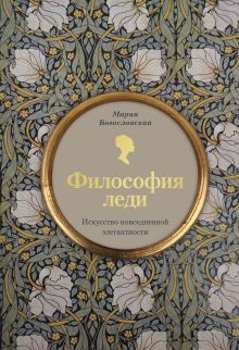 Обложка Философия леди. Искусство повседневной элегантности Мария Богословская