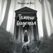 Обложка Тёмные видения Марьо де Фут