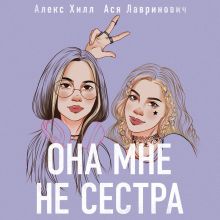 Обложка Она мне не сестра Ася Лавринович, Алекс Хилл