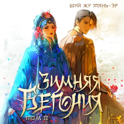 Обложка Зимняя бегония. Том 2 Шуй Жу Тянь-эр