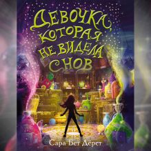 Обложка Девочка, которая не видела снов Сара Бет Дёрст