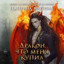 Обложка Дракон, что меня купил Екатерина Вострова