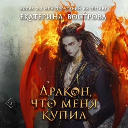 Обложка Дракон, что меня купил Екатерина Вострова
