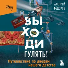 Выходи гулять! Путешествие по дворам нашего детства