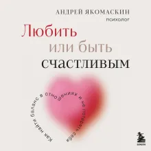 Любить или быть счастливым. Как найти баланс в отношениях и не потерять себя