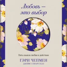 Любовь - это выбор. Пять языков любви в действии