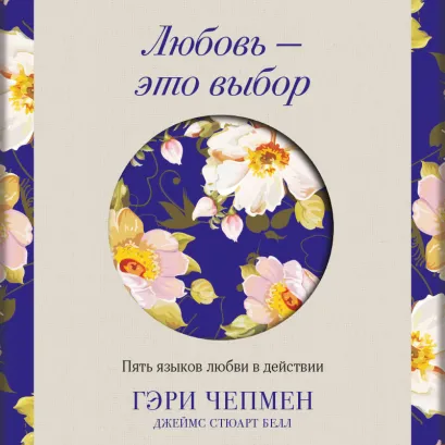 Обложка Любовь — это выбор. Пять языков любви в действии Гэри Чепмен, Джеймс Стюарт Белл