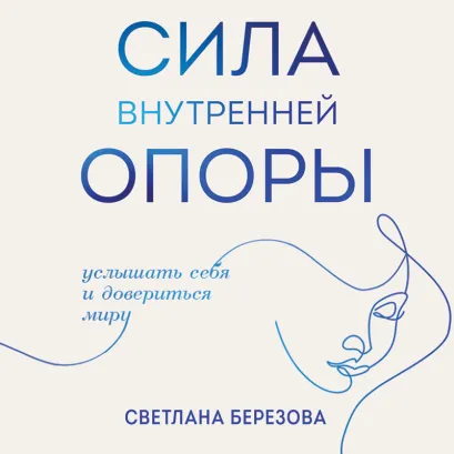 Обложка Сила внутренней опоры. Услышать себя и довериться миру Светлана Березова