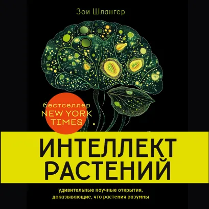 Обложка Интеллект растений. Удивительные научные открытия, доказывающие, что растения разумны Зои Шлангер